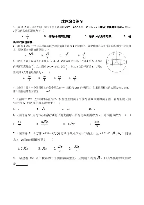 高考球体综合练习