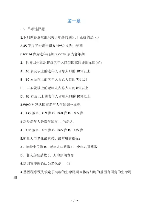 老年护理学习题