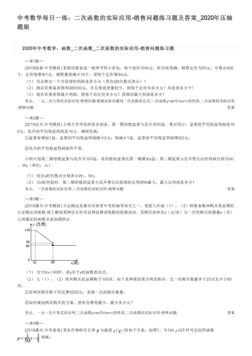 中考数学每日一练：二次函数的实际应用-销售问题练习题及答案_2020年压轴题版