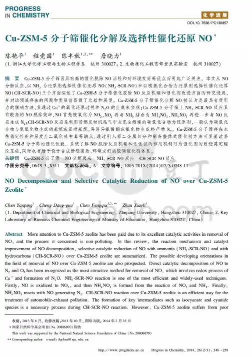 Cu-ZSM-5分子筛催化分解及选择性催化还原NO