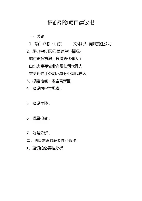 招商引资项目建议书