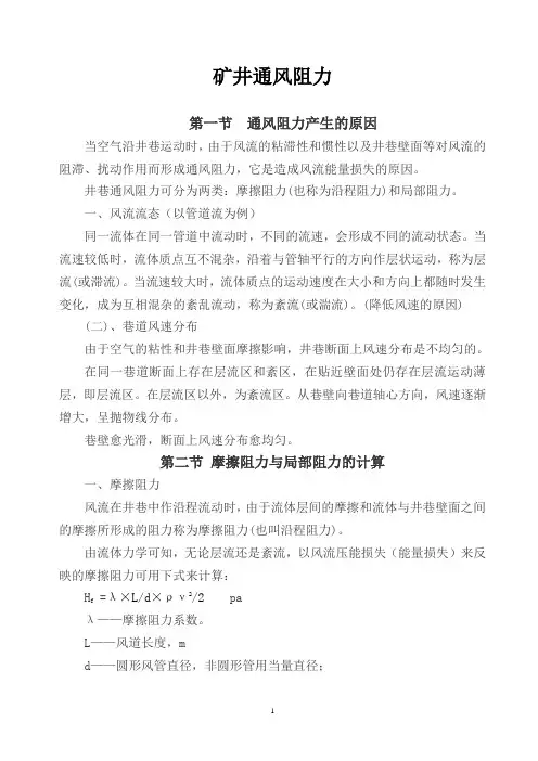 矿井通风阻力计算方法