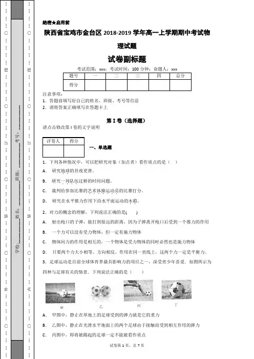 陕西省宝鸡市金台区2018-2019学年高一上学期期中考试物理试题