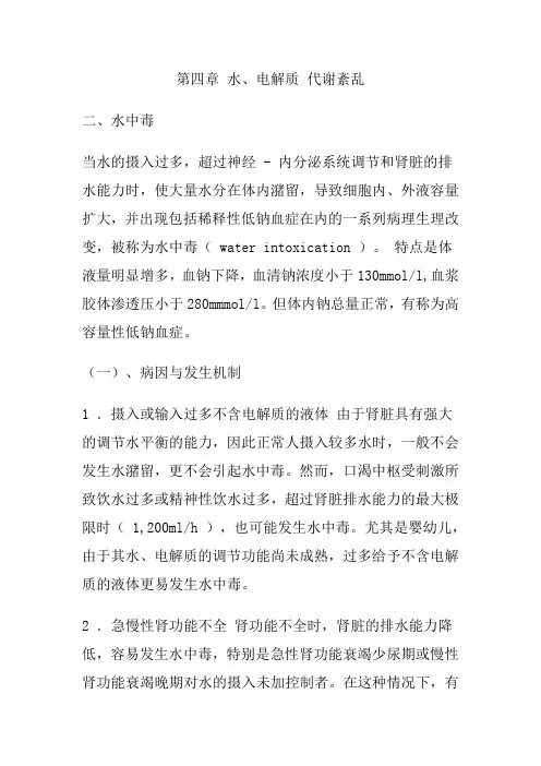 病理生理学讲义--水中毒讲稿
