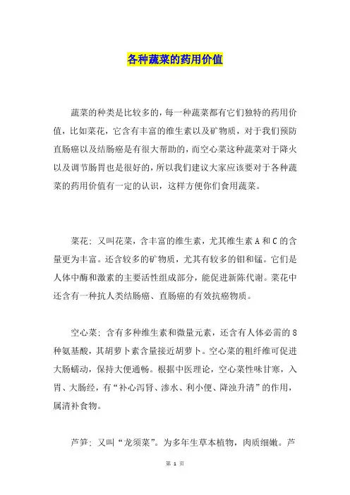 各种蔬菜的药用价值