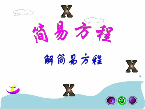 解简易方程(课堂PPT)