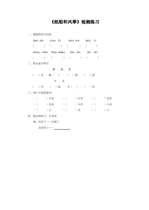 人教部编版二年级语文上册纸船和风筝检测练习