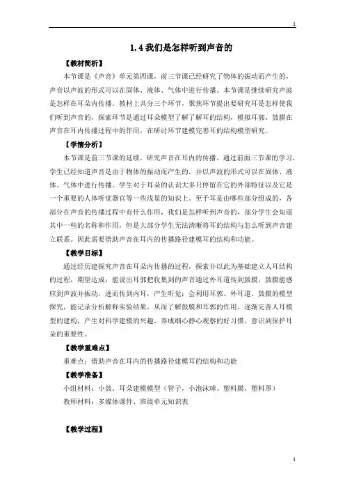 教科版小学科学新版四年级上册科学1.4 我们是怎样听到声音的 教学设计