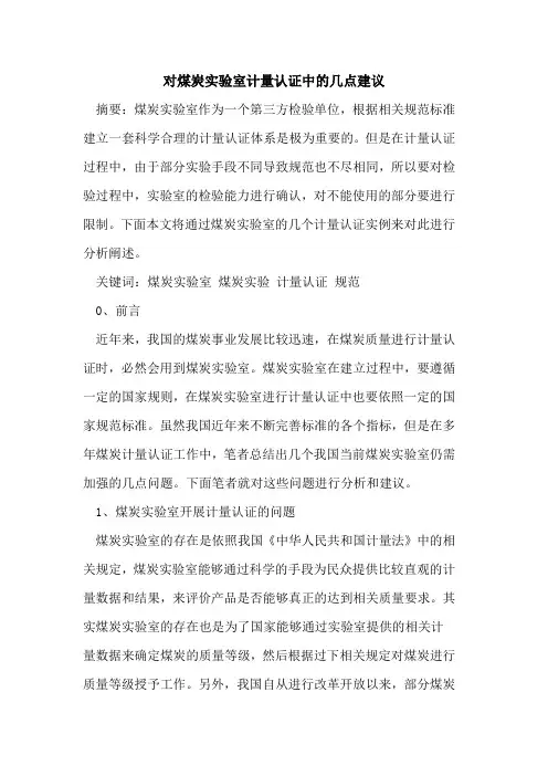 对煤炭实验室计量认证中几点建议