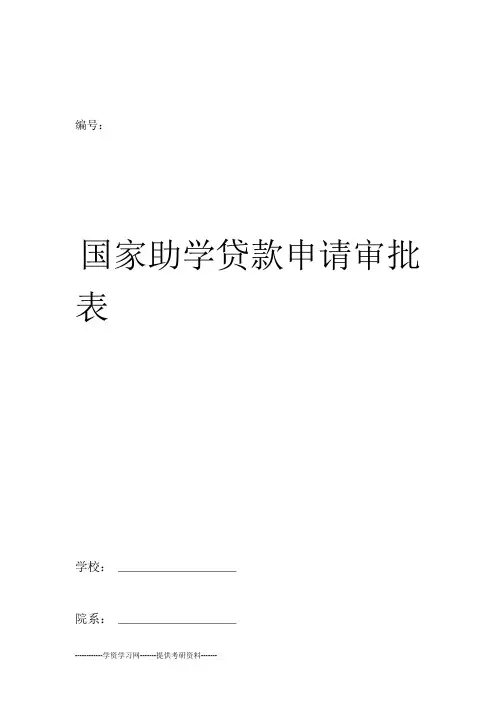 国家助学贷款申请表下载