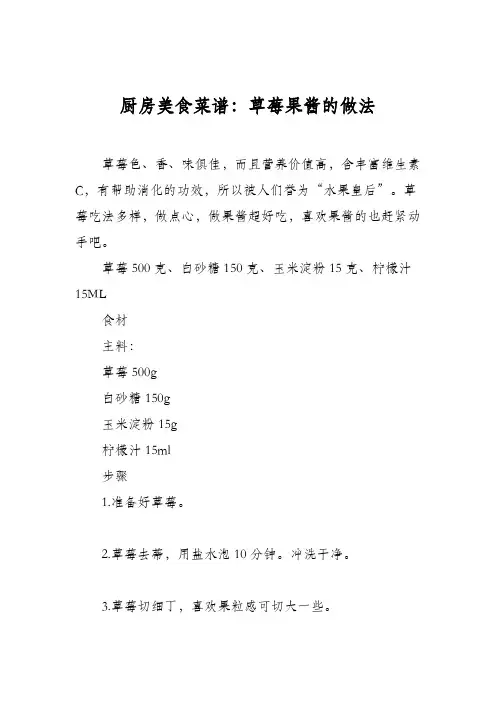 厨房美食菜谱：草莓果酱的做法_6