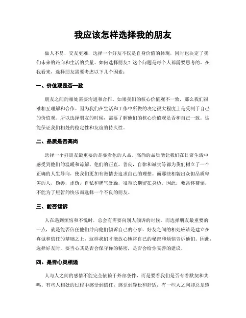 我应该怎样选择我的朋友