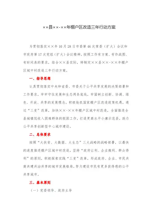 行动方案：县棚户区改造三年行动方案