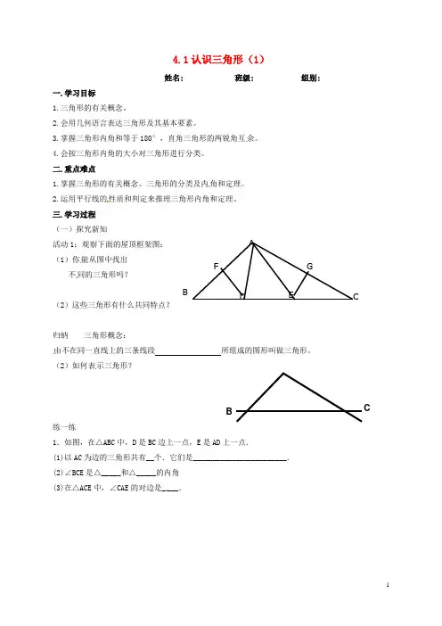 七年级数学下册4.1认识三角形4.1.1认识三角形导学案无答案新版北师大版