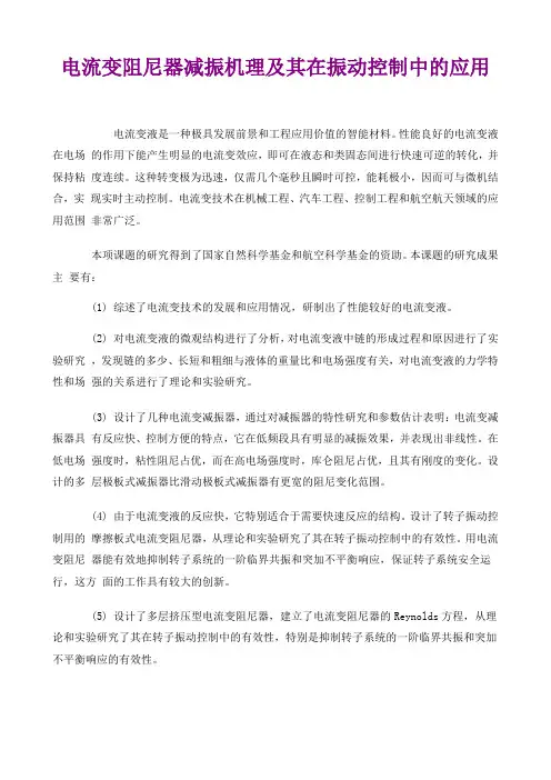 电流变阻尼器减振机理及其在振动控制中的应用