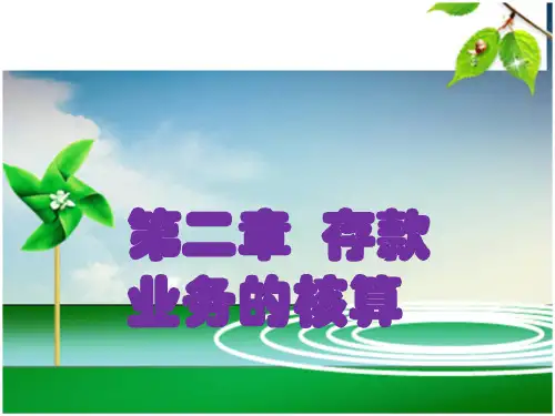 金融会计第二章