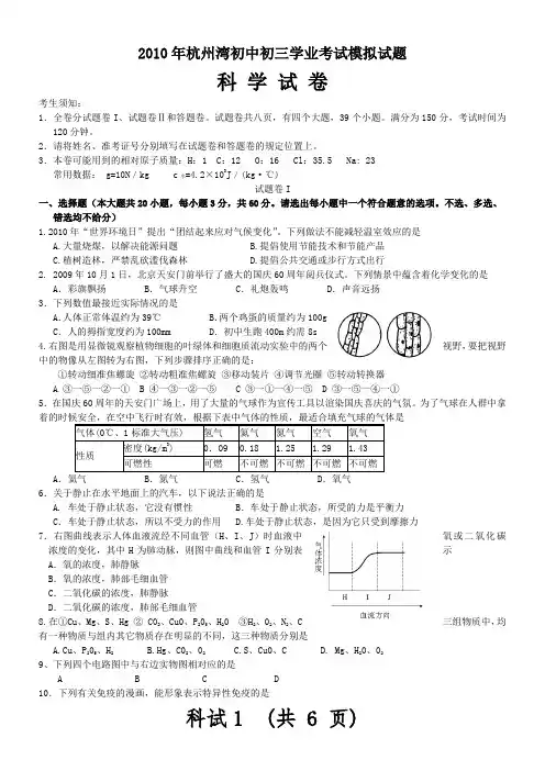 2010年初三科学模拟考试试题