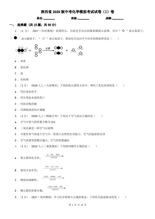 陕西省2020版中考化学模拟考试试卷(I)卷(新版)