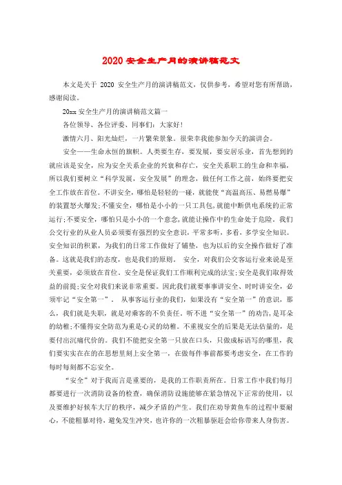 2020安全生产月的演讲稿范文