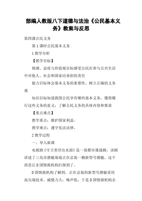 部编人教版八下道德与法治《公民基本义务》教案与反思