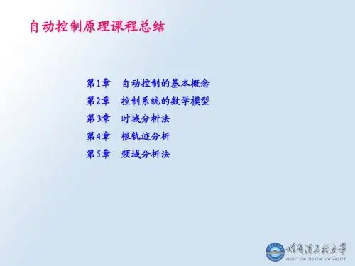 自动控制原理 总结 2015版