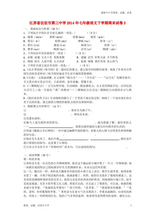 【精品】七年级语文下学期周末试卷3苏教版