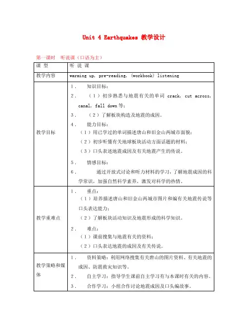 高中英语 Unit4 Earthquakes教学设计 新人教版必修1