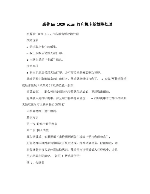 惠普hp 1020 plus 打印机卡纸故障处理