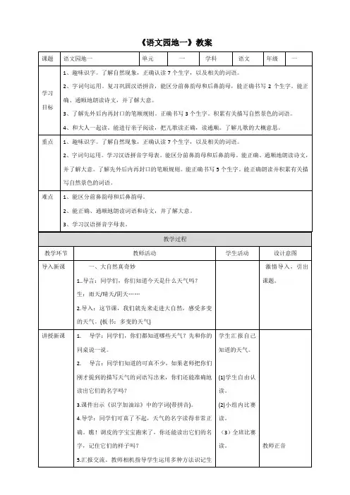 人教部编版一年级下册语文《语文园地一》教案
