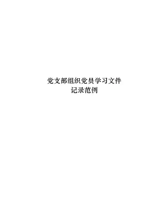 11党支部组织党员学习文件记录范例
