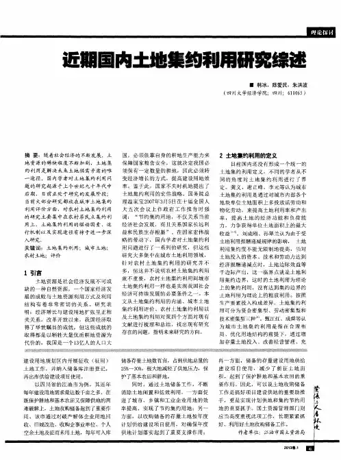近期国内土地集约利用研究综述