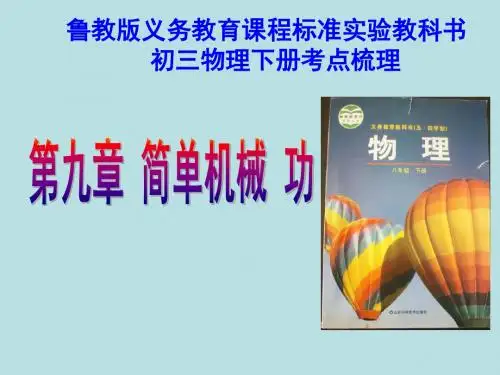 【最新】鲁教版 五四制初三物理下册考点梳理 第九章：简单机械功(共36张PPT)
