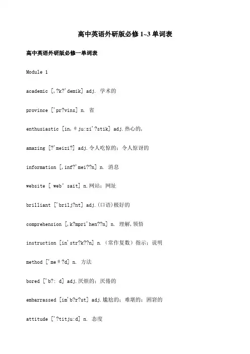 外研版高一英语必修单词表 