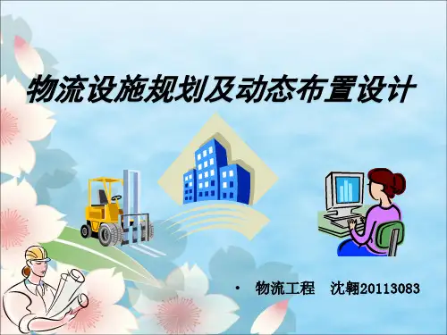物流设施规划及布置设计说明