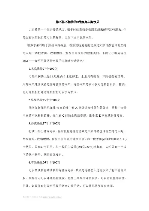 你不得不相信的4种瘦身丰胸水果