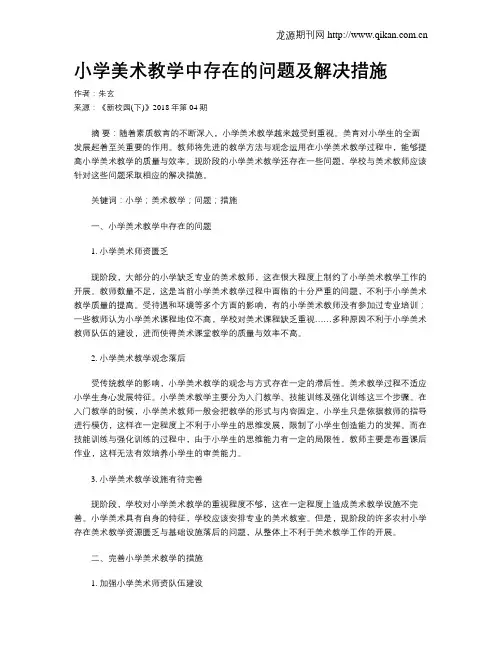 小学美术教学中存在的问题及解决措施