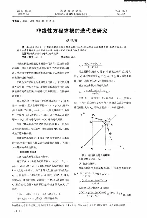 非线性方程求根的迭代法研究