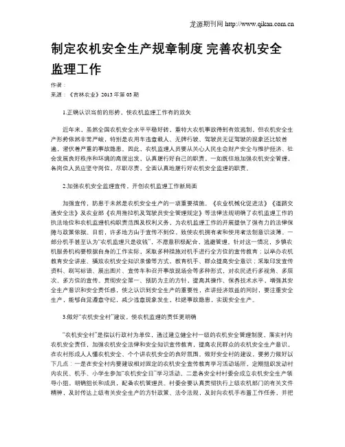 制定农机安全生产规章制度 完善农机安全监理工作