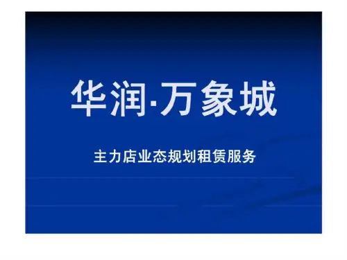 华润·万象城主力店业态规划租赁服务