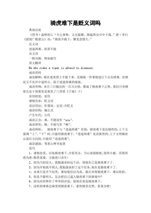骑虎难下是贬义词吗