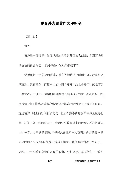 以窗外为题的作文400字