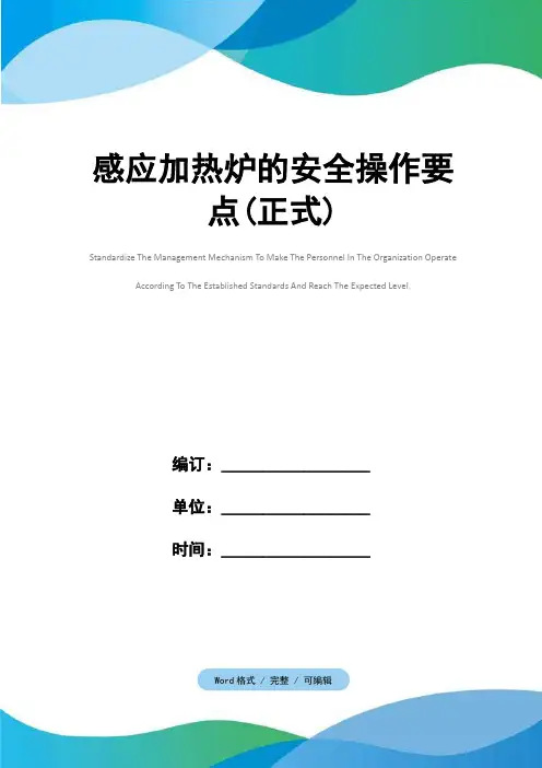 感应加热炉的安全操作要点(正式)