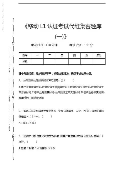 移动网络集客认证考试移动L1认证考试代维集客题库(一)考试卷模拟考试题.docx