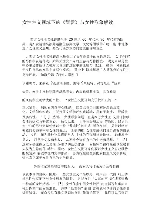 女性主义视域下的《简爱》与女性形象解读-最新年文档