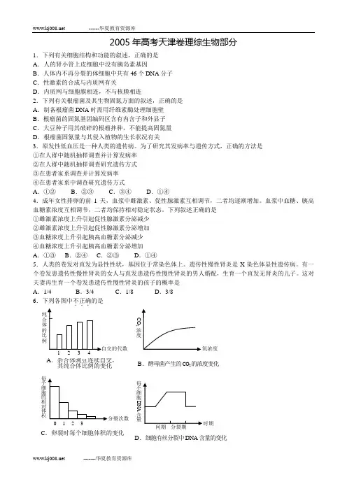 2005年高考天津卷理综生物部分