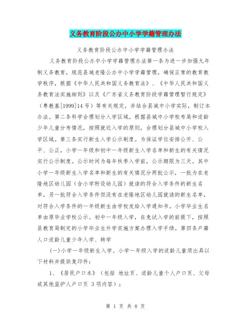 义务教育阶段公办中小学学籍管理办法