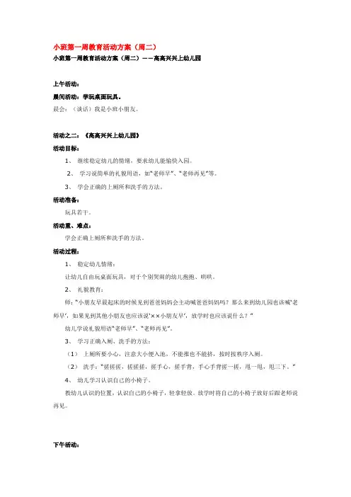 市示范幼儿园小班主题教案 -小班第一周教育活动方1