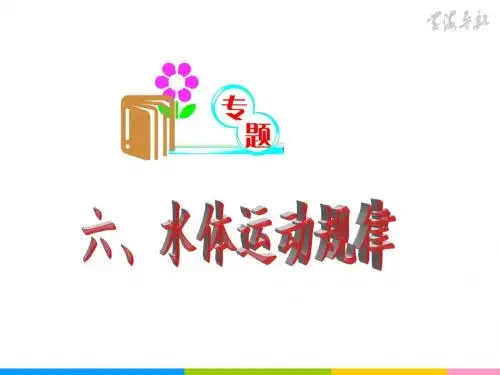 水体的运动规律 PPT课件