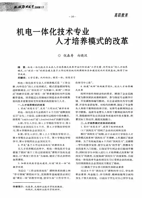 机电一体化技术专业人才培养模式的改革