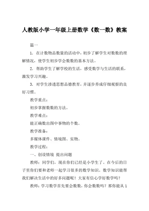 人教版小学一年级上册数学《数一数》教案